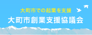 大町市創業支援協議会