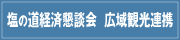 塩の道経済懇談会　広域観光連携